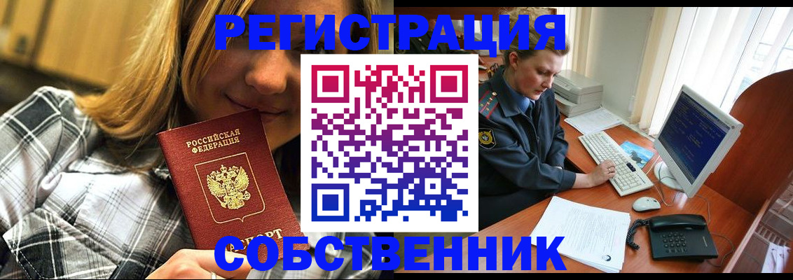 временная регистрация собственник в Читинской области